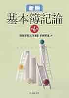 Amazon.co.jp: 新版 基本簿記論(第4版) : 関西学院大学会計学